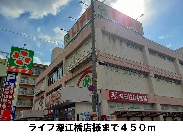 近くのライフ深江橋店様まで450m（徒歩6分）