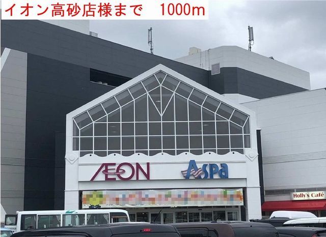 近くのイオン高砂店まで1,000m(徒歩13分)
