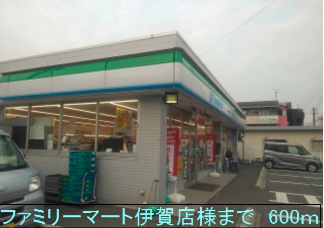 近くのファミリーマート伊賀店様まで600m（徒歩8分）