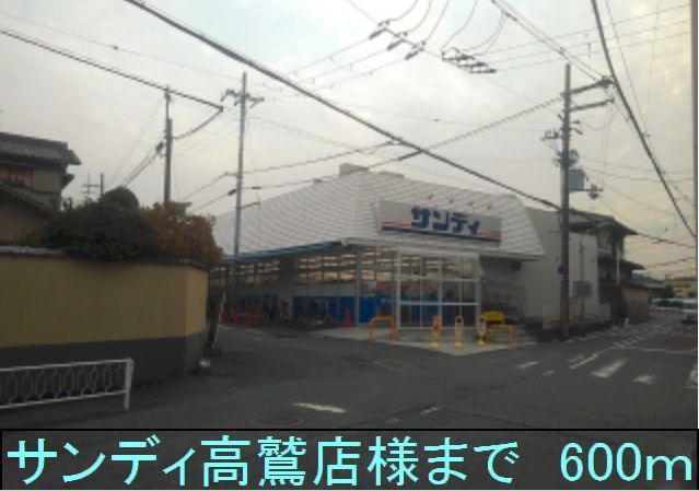 近くのサンディ高鷲店様まで600m（徒歩8分）
