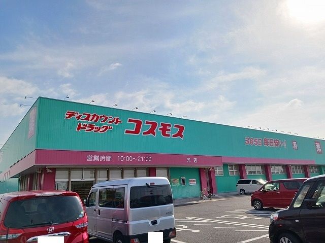 近くのコスモス光店まで400m（徒歩5分）
