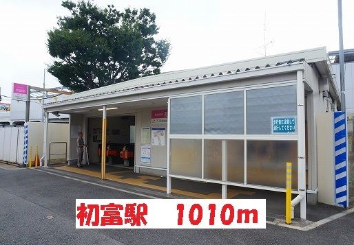 近くの初富駅まで1,010m(徒歩13分)