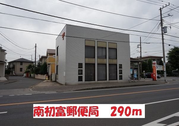 近くの南初富郵便局まで290m(徒歩4分)