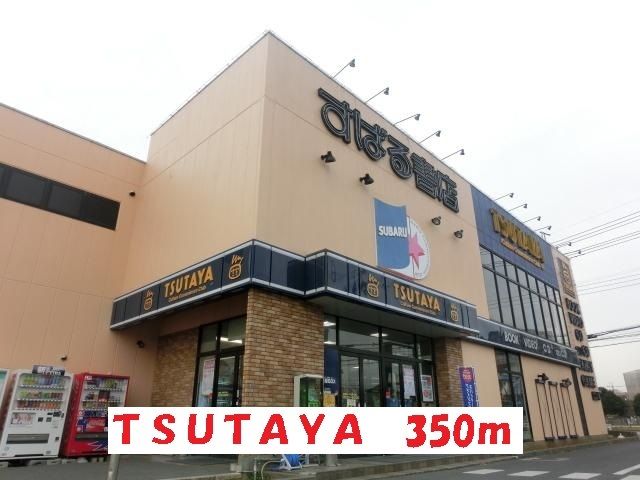 近くのTSUTAYAまで350m(徒歩5分)