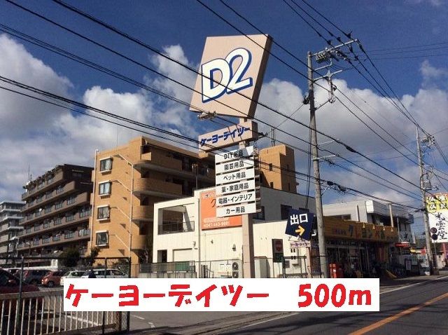 近くのケーヨーデイツーまで500m(徒歩7分)