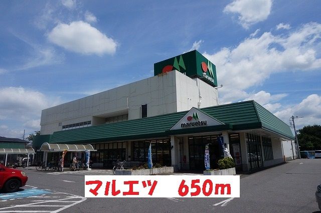 近くのマルエツまで650m(徒歩9分)