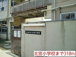 近くの北宮小学校まで310m（徒歩4分）