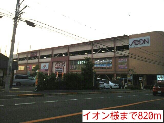 近くのイオンまで820m（徒歩11分）