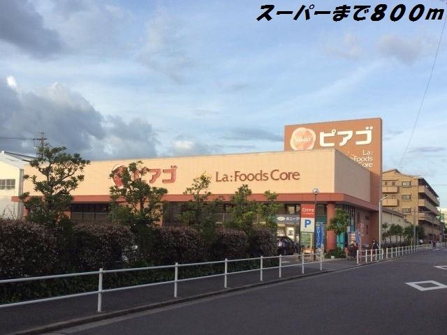 近くのピアゴまで800m（徒歩10分）