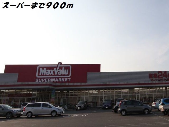 近くのマックスバリュまで900m（徒歩12分）