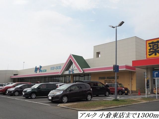 近くのアルクまで1,300m（徒歩17分）