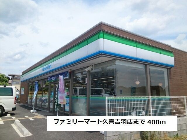 近くのファミリーマート久喜吉羽店まで400m（徒歩5分）