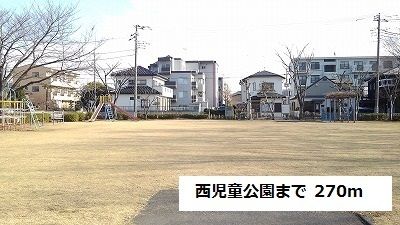 近くの西児童公園まで270m（徒歩4分）