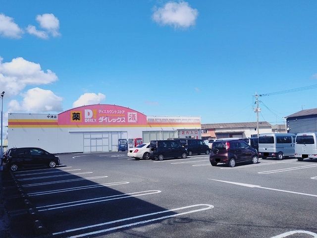 近くのダイレックスまで800m(徒歩10分)