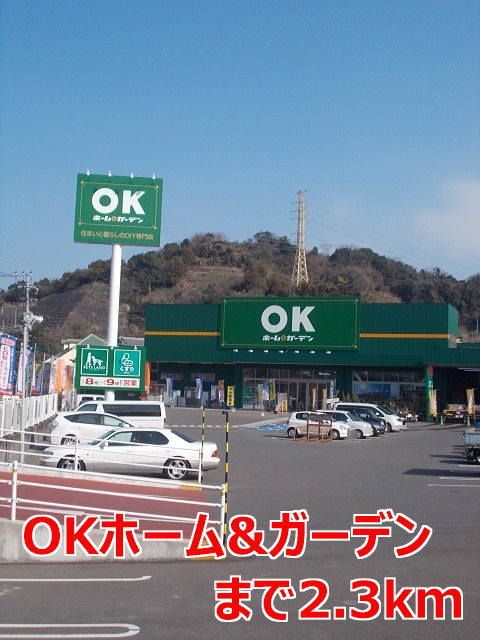 近くのOKホーム&ガーデンまで2,300m(徒歩29分)