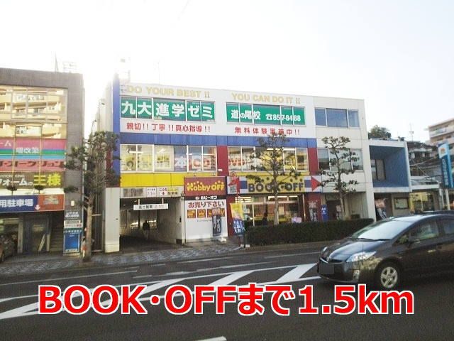 近くのBOOK・OFFまで1,500m(徒歩19分)