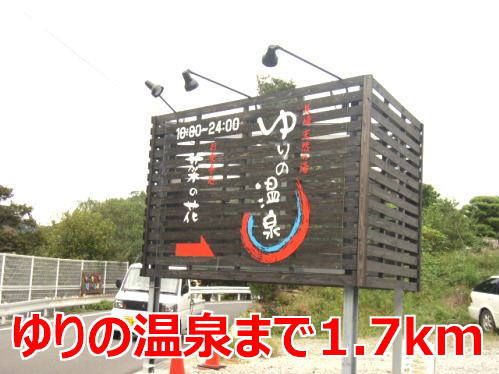 近くのゆりの温泉まで1,700m(徒歩22分)