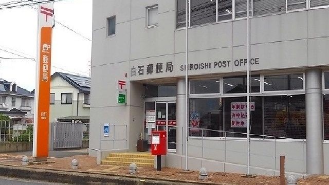 近くの白石郵便局まで910m（徒歩12分）