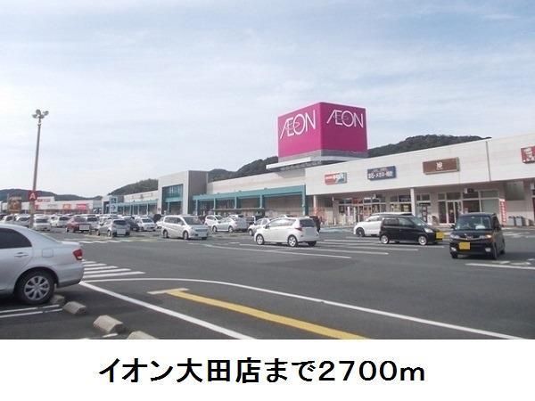 近くのイオン大田店まで2,700m（徒歩34分）