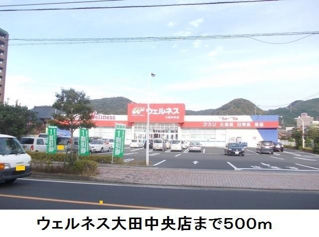 近くのウェルネス大田中央店まで500m（徒歩7分）