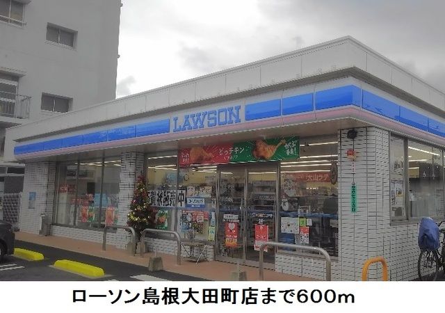 近くのローソン島根大田町店まで600m（徒歩8分）