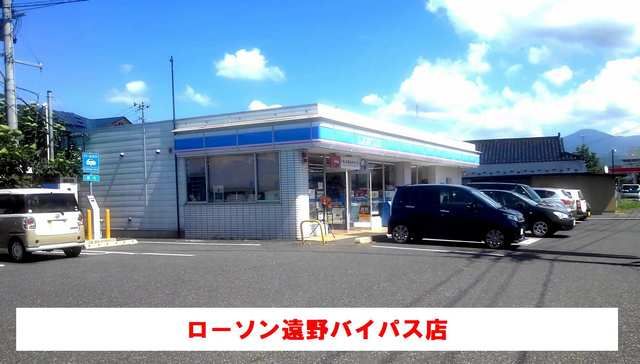 近くのローソン遠野バイパス店まで750m（徒歩10分）