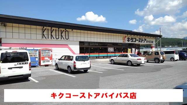 近くのキクコーストアバイパス店まで1,100m（徒歩14分）