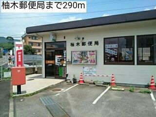 近くの柚木郵便局まで290m（徒歩4分）