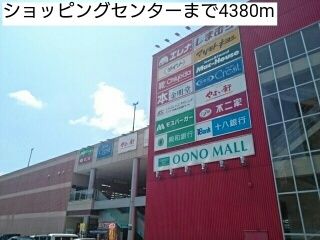 近くのショッピングセンターまで4,380m（徒歩55分）