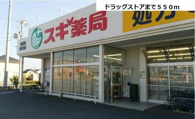 近くのスギ薬局　弥富店まで550m（徒歩7分）