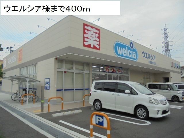 近くのウエルシア様まで400m（徒歩5分）