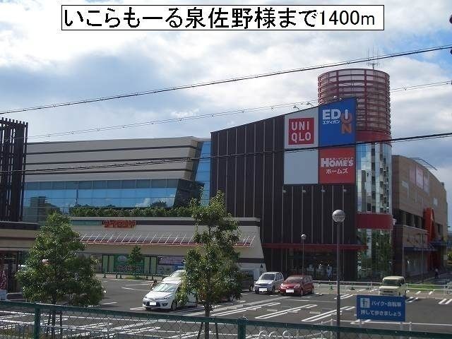 近くのいこらもーる泉佐野様まで1,400m（徒歩18分）