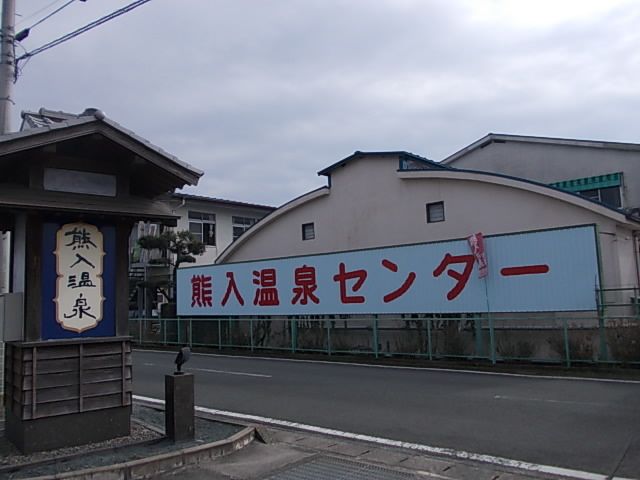 近くの熊入温泉まで1,000m（徒歩13分）