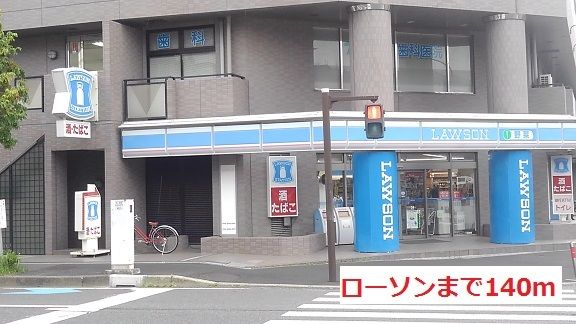 近くのローソンまで140m(徒歩2分)