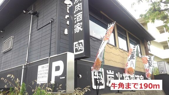 近くの牛角まで190m(徒歩3分)