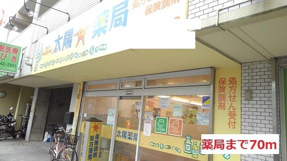 近くの薬局まで70m(徒歩1分)