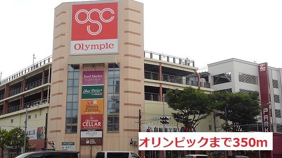 近くのオリンピックまで350m(徒歩5分)