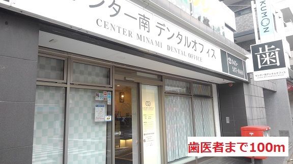 近くの歯医者まで100m(徒歩2分)