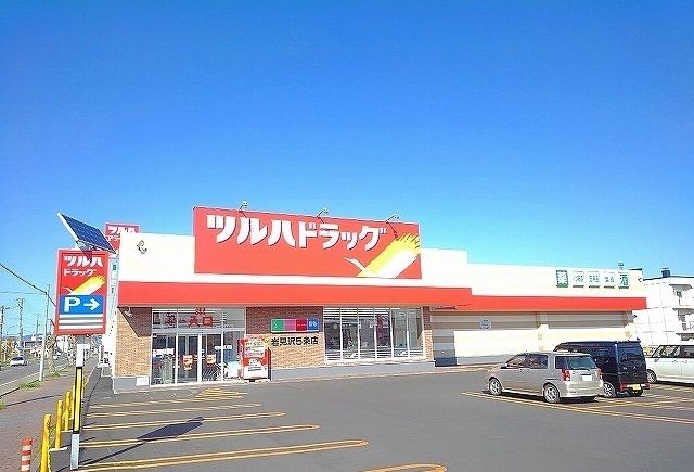 近くのツルハドラッグまで1,100m（徒歩14分）