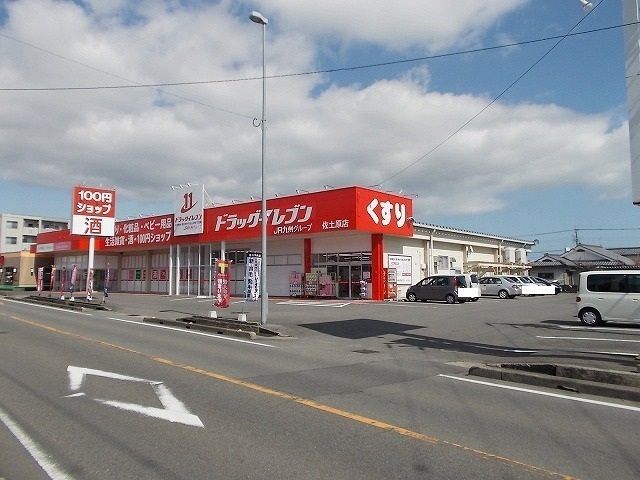 近くのドラッグイレブン佐土原店まで800m（徒歩10分）
