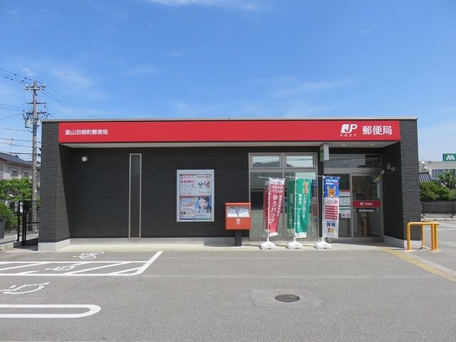 近くの富山羽根町郵便局まで750m（徒歩10分）