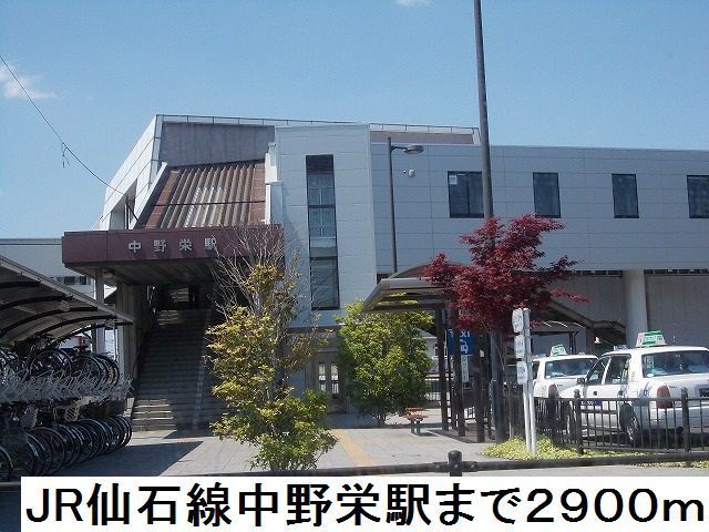 近くのＪＲ仙石線中野栄駅まで2,900m（徒歩37分）