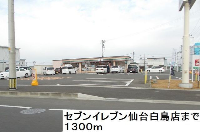 近くのセブンイレブン仙台白鳥店まで1,300m（徒歩17分）
