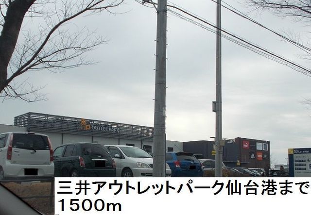 近くの三井アウトレットパーク仙台港まで1,500m（徒歩19分）