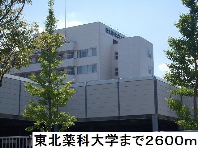 近くの東北薬科大学まで2,600m（徒歩33分）