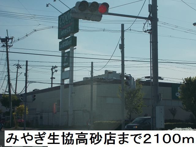 近くのみやぎ生協高砂店まで2,100m（徒歩27分）