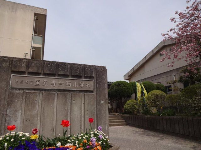 近くの国分寺台西小学校まで600m（徒歩8分）