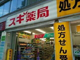 近くのスギ薬局まで160m（徒歩2分）
