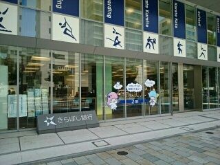 近くのきらぼし銀行まで110m（徒歩2分）