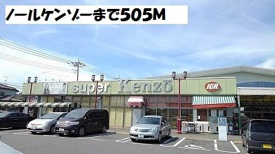 近くのノールケンゾーまで505m（徒歩7分）